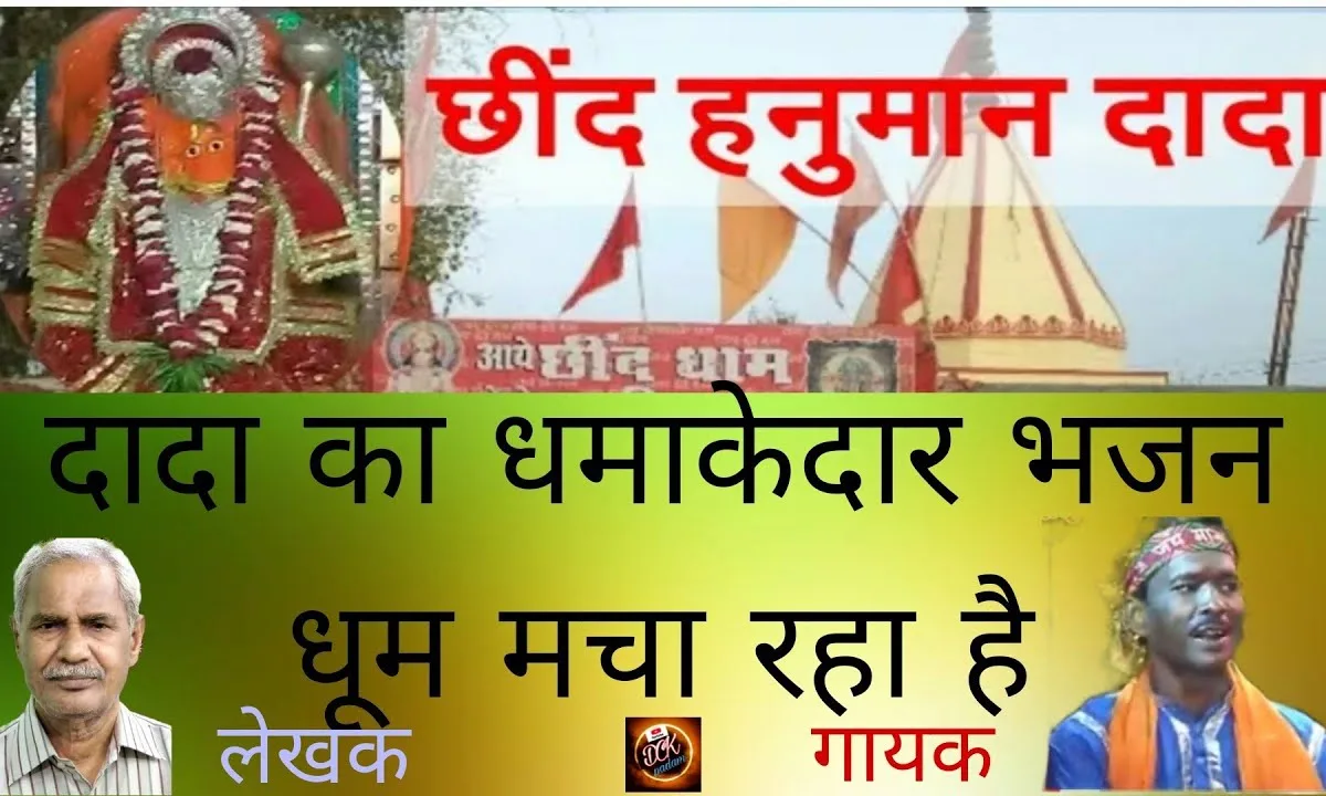 छींद को दादा अलबेला लगे मंगल को मेला Lyrics, Video, Bhajan, Bhakti Songs