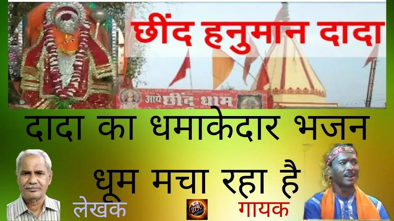 छींद को दादा अलबेला लगे मंगल को मेला Lyrics, Video, Bhajan, Bhakti Songs