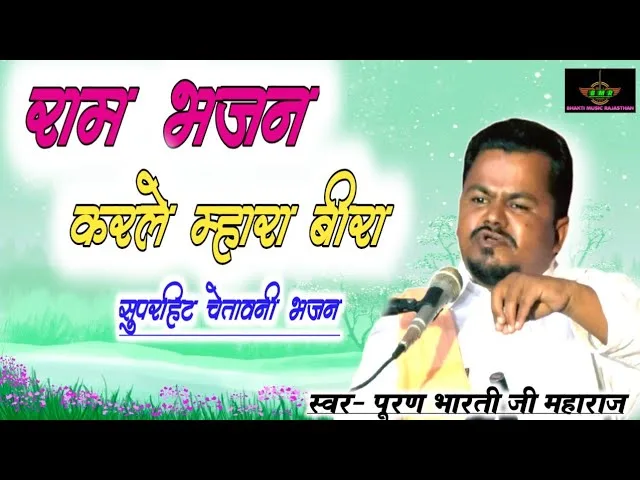 राम भजन करले रे म्हारा मनवा भजन Lyrics, Video, Bhajan, Bhakti Songs