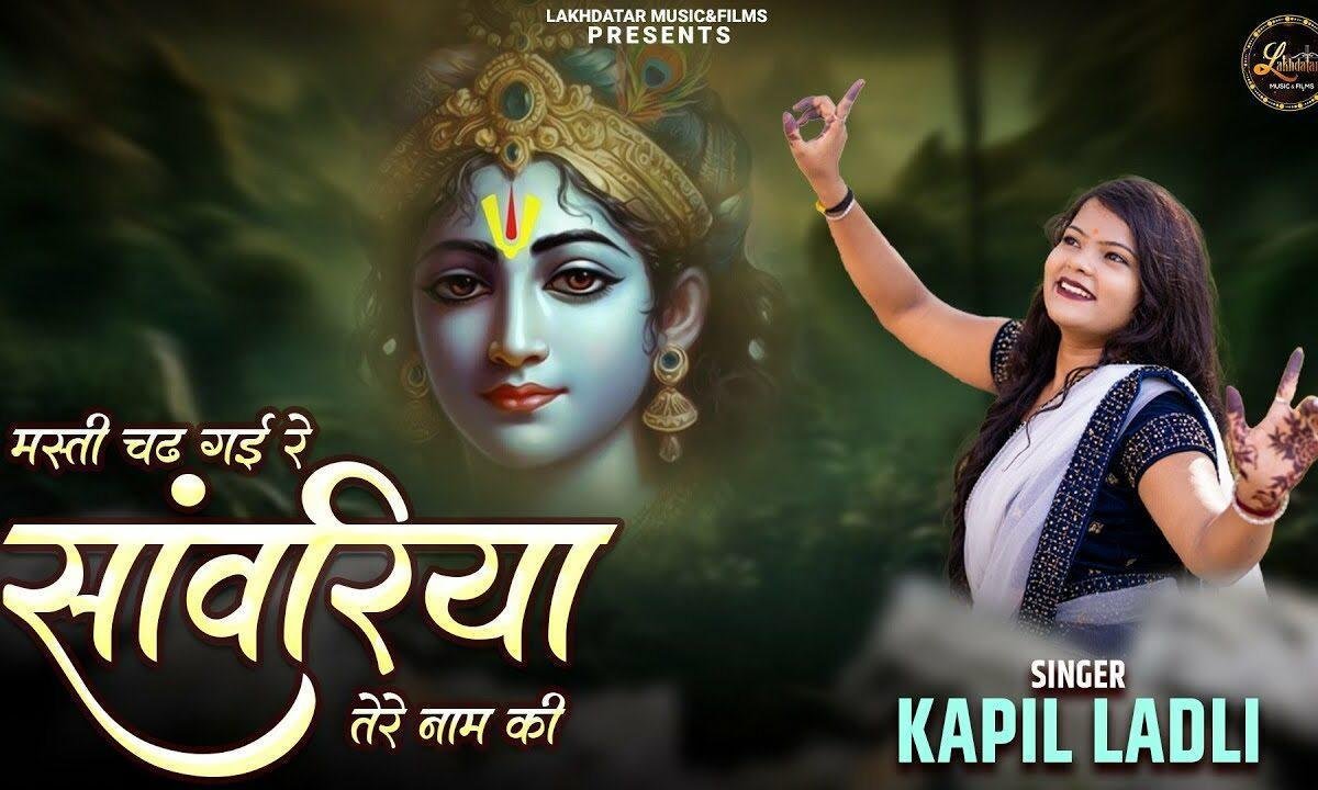 मुझे मस्ती चढ़ गई रे सांवरिया तेरे नाम की Lyrics, Video, Bhajan, Bhakti Songs