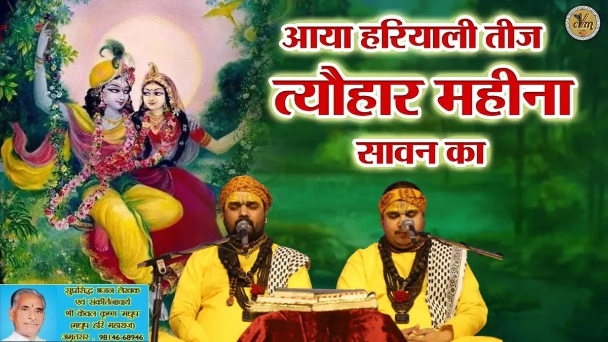 आया हरियाली तीज का त्यौहार महीना सावन का Lyrics, Video, Bhajan, Bhakti Songs
