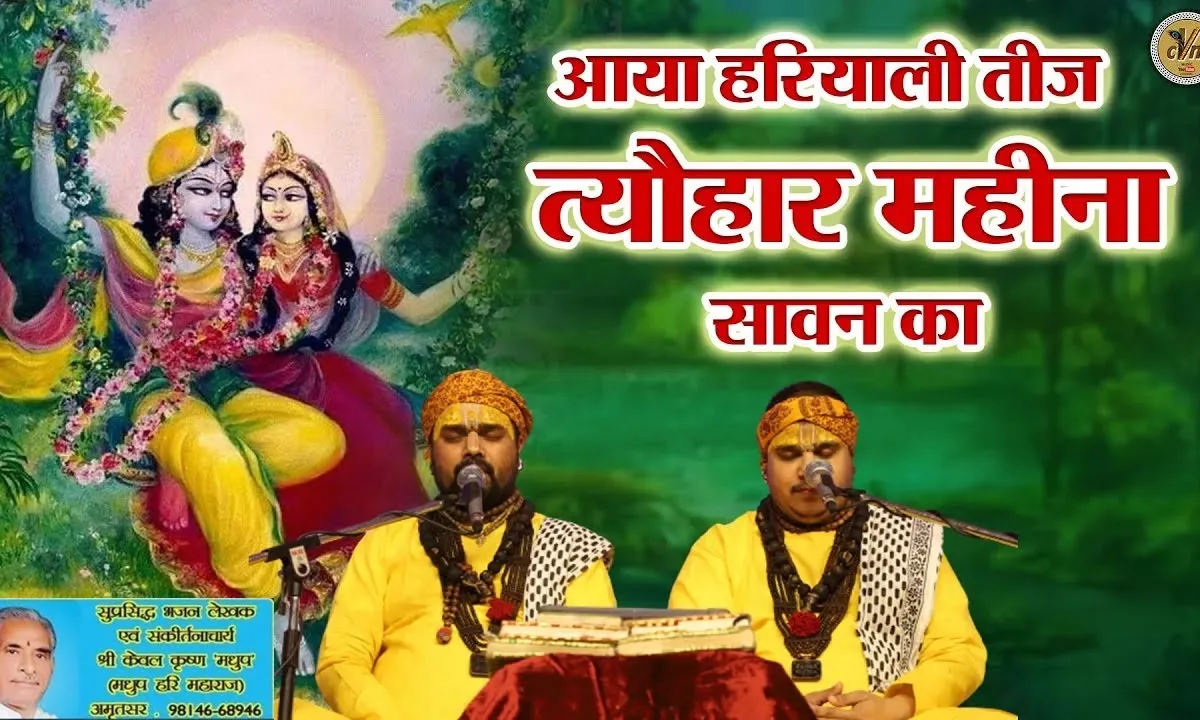 आया हरियाली तीज का त्यौहार महीना सावन का Lyrics, Video, Bhajan, Bhakti Songs