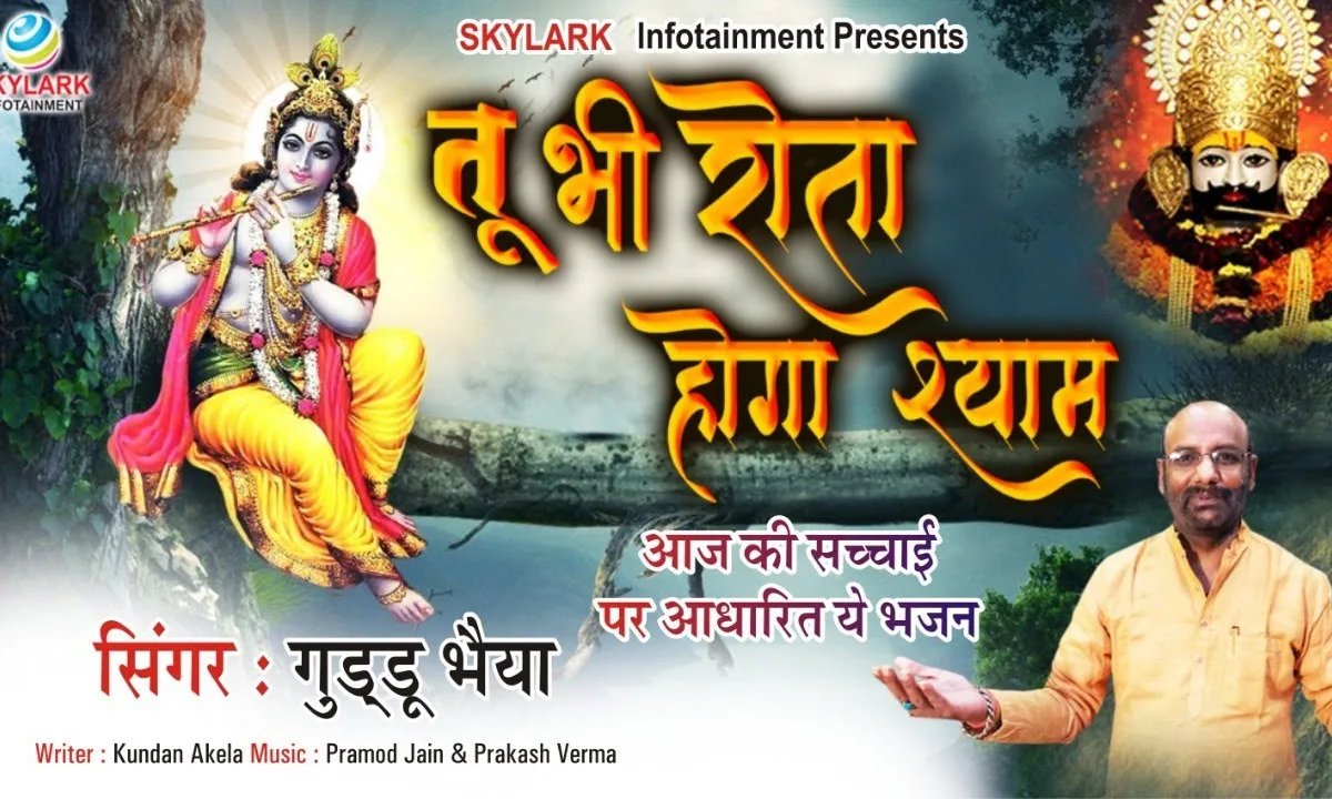 तू भी रोता होगा श्याम भजन Lyrics, Video, Bhajan, Bhakti Songs