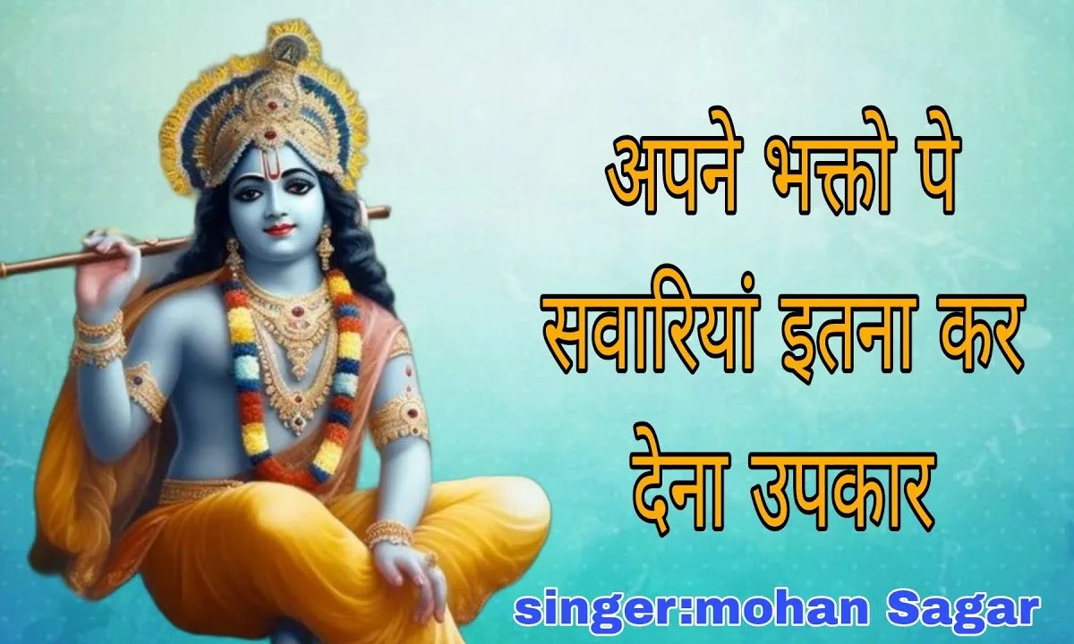 अपने भक्तों पर सांवरिया इतना कर देना उपकार Lyrics, Video, Bhajan, Bhakti Songs
