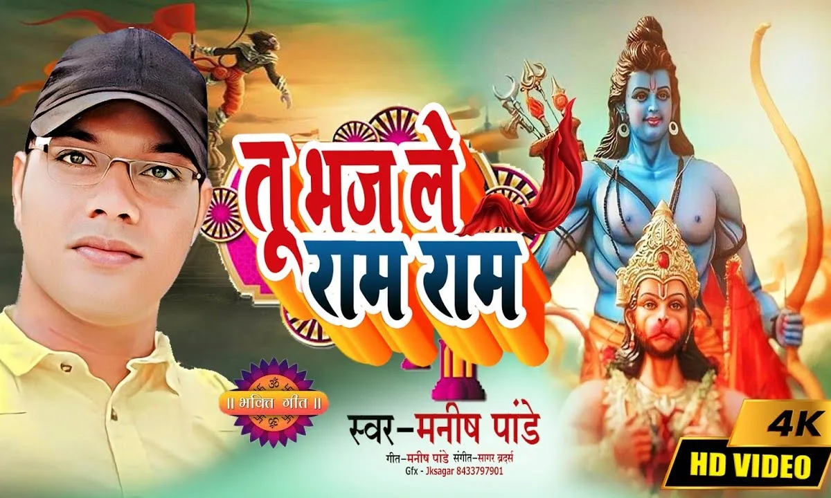 तू भज ले राम राम भजन Lyrics, Video, Bhajan, Bhakti Songs