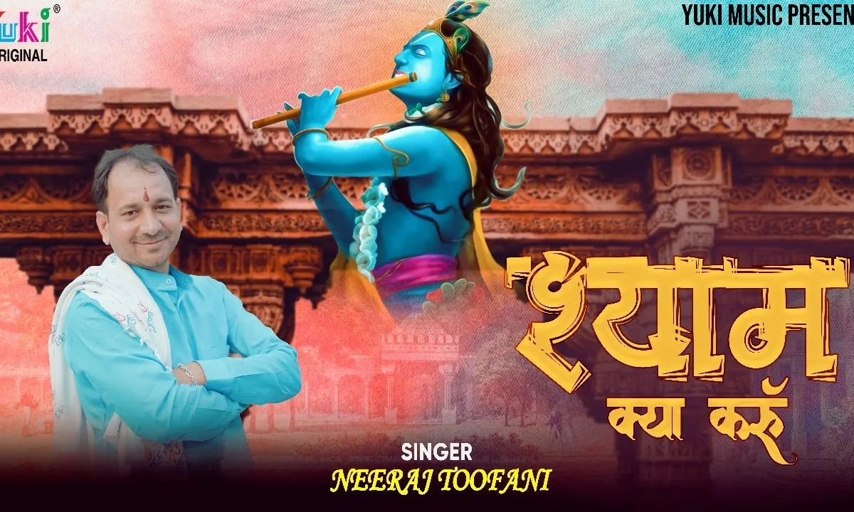 मेरे दिल में उतर गया श्याम क्या करूँ Lyrics, Video, Bhajan, Bhakti Songs