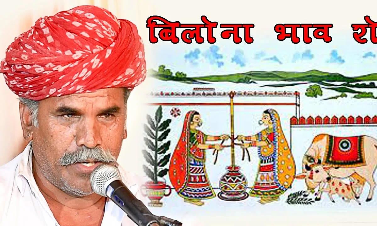भिलोणो भाव रो हो ओ आज मैं करसो हेत लगाय Lyrics, Video, Bhajan, Bhakti Songs