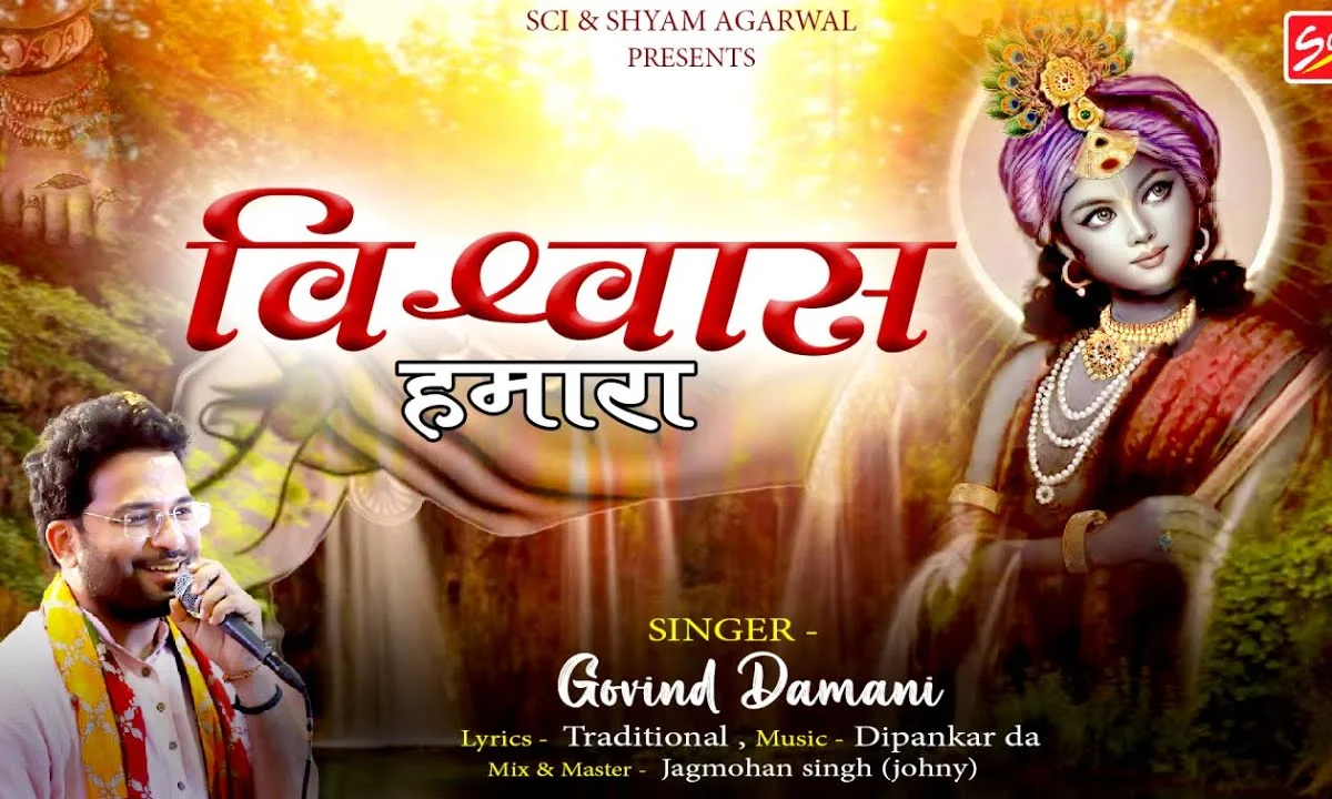 ऐसा है विश्वास हमारा जहाँ जहाँ मैं जाऊंगा Lyrics, Video, Bhajan, Bhakti Songs