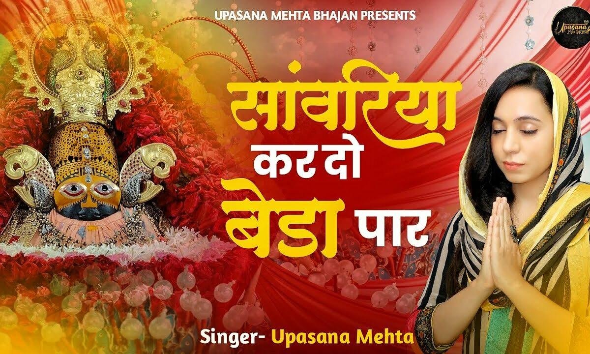 सांवरिया कर दो बेड़ा पार आज हम तुम्हे बुलाते है Lyrics, Video, Bhajan, Bhakti Songs