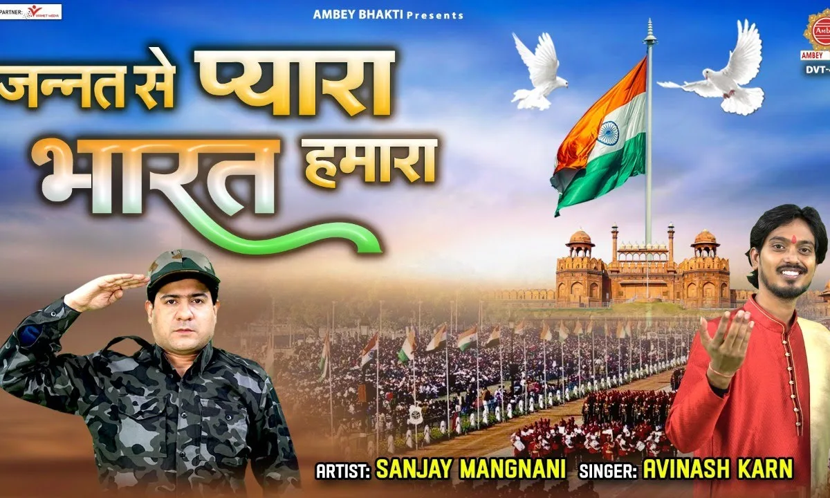 जन्नत से प्यारा भारत हमारा Lyrics, Video, Bhajan, Bhakti Songs