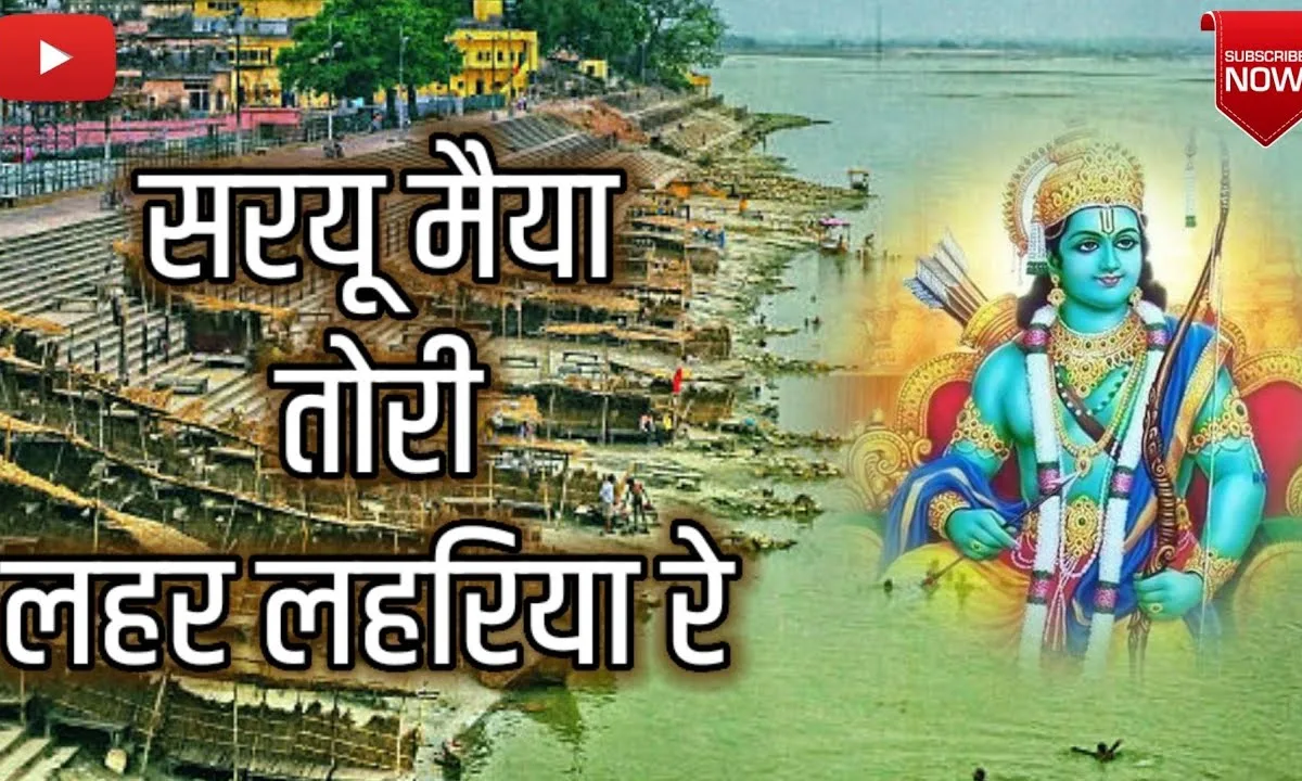सरयू मैया तोरी लहर लहरिया रे भजन Lyrics, Video, Bhajan, Bhakti Songs