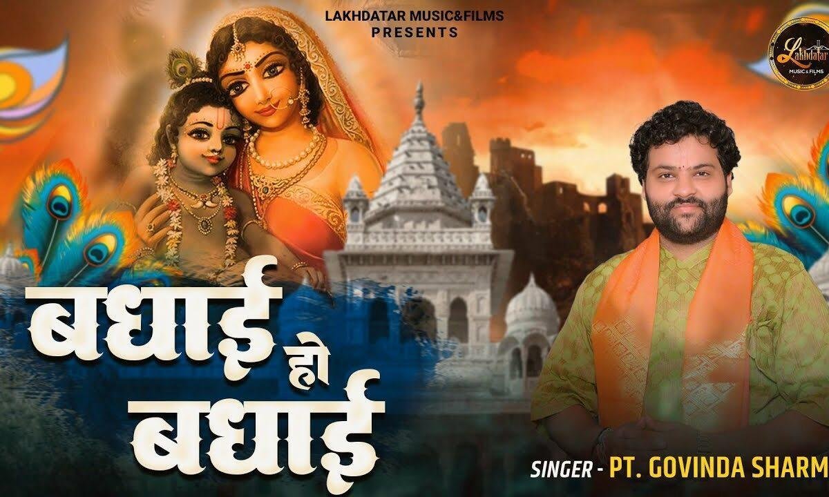 ऐसो शुभ दिन आज है आयो सब मिल धूम मचावे है Lyrics, Video, Bhajan, Bhakti Songs
