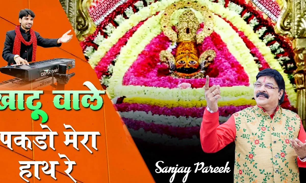 खाटू वाले पकड़ो मेरा हाथ रे भजन Lyrics, Video, Bhajan, Bhakti Songs