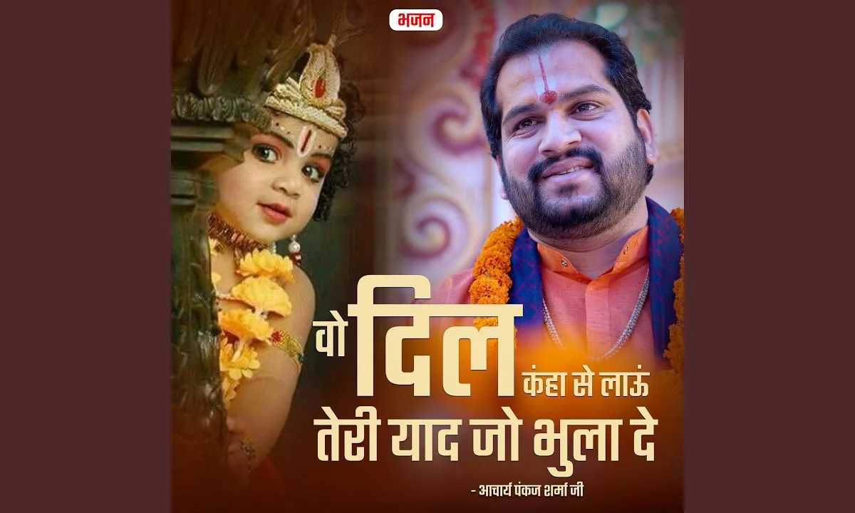 वो दिल कहाँ से लाऊं तेरी याद जो भुला दे Lyrics, Video, Bhajan, Bhakti Songs