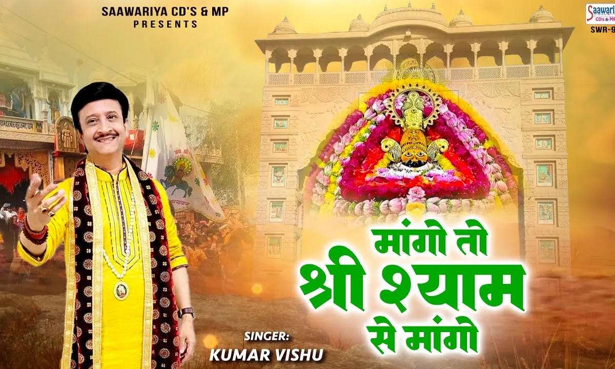 माँगो तो श्री श्याम से माँगो भजन Lyrics, Video, Bhajan, Bhakti Songs