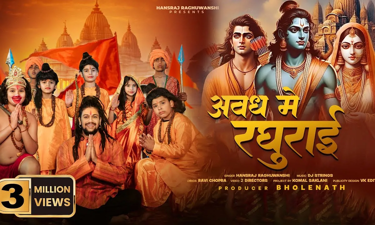 आए अवध में रघुराई श्री राम भजन Lyrics, Video, Bhajan, Bhakti Songs