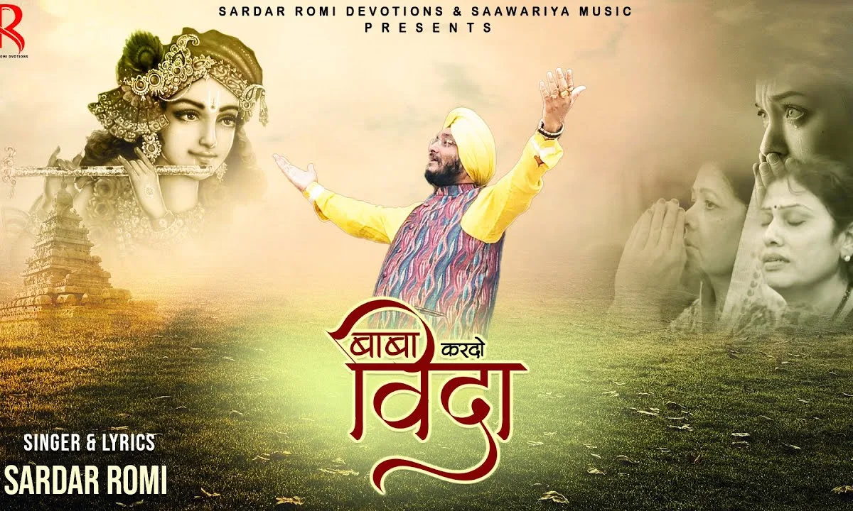 बाबा कर दो विदा हमको तुम प्यार से भजन Lyrics, Video, Bhajan, Bhakti Songs