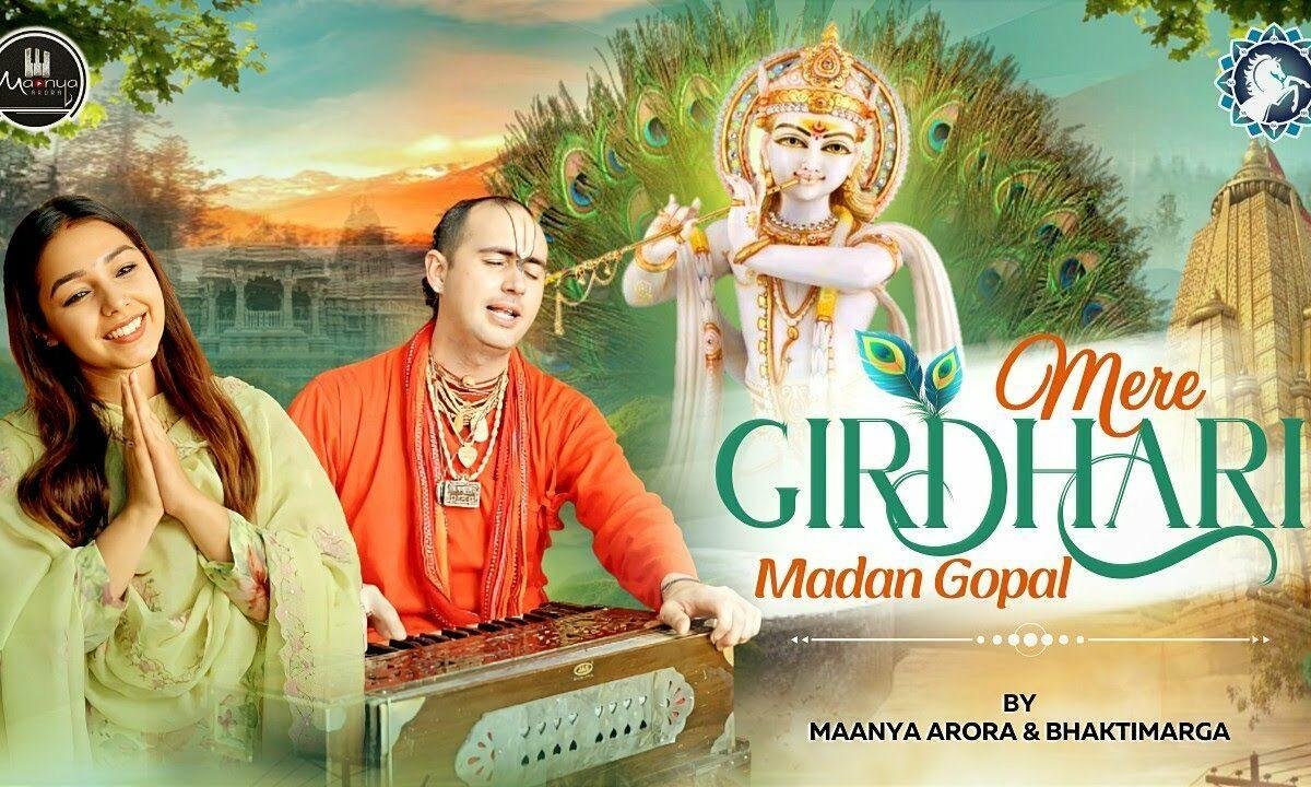 मेरे गिरधारी मदन गोपाल नजर कहीं लग जाए ना Lyrics, Video, Bhajan, Bhakti Songs