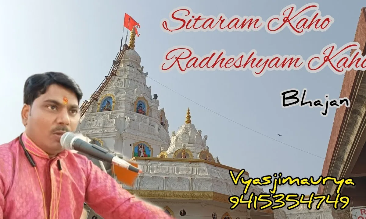 सीताराम कहो राधेश्याम कहो भजन Lyrics, Video, Bhajan, Bhakti Songs