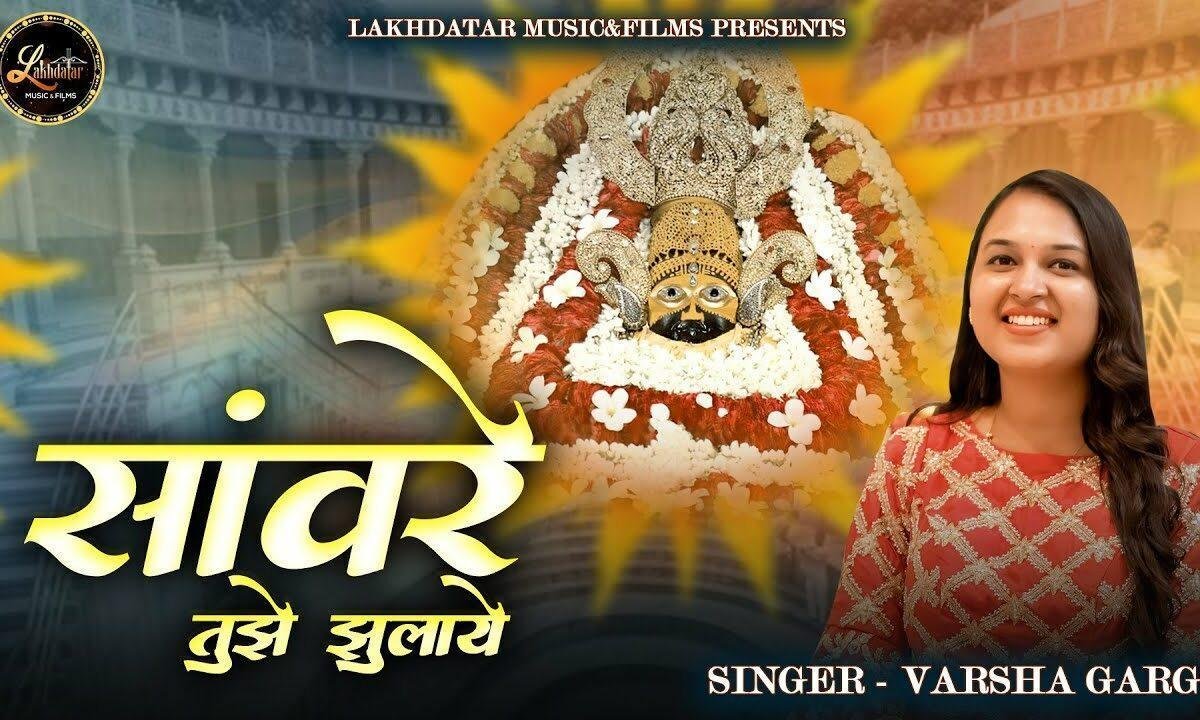 सांवरे तुझे झुलाएं प्रेम से डोर हिलाएं Lyrics, Video, Bhajan, Bhakti Songs