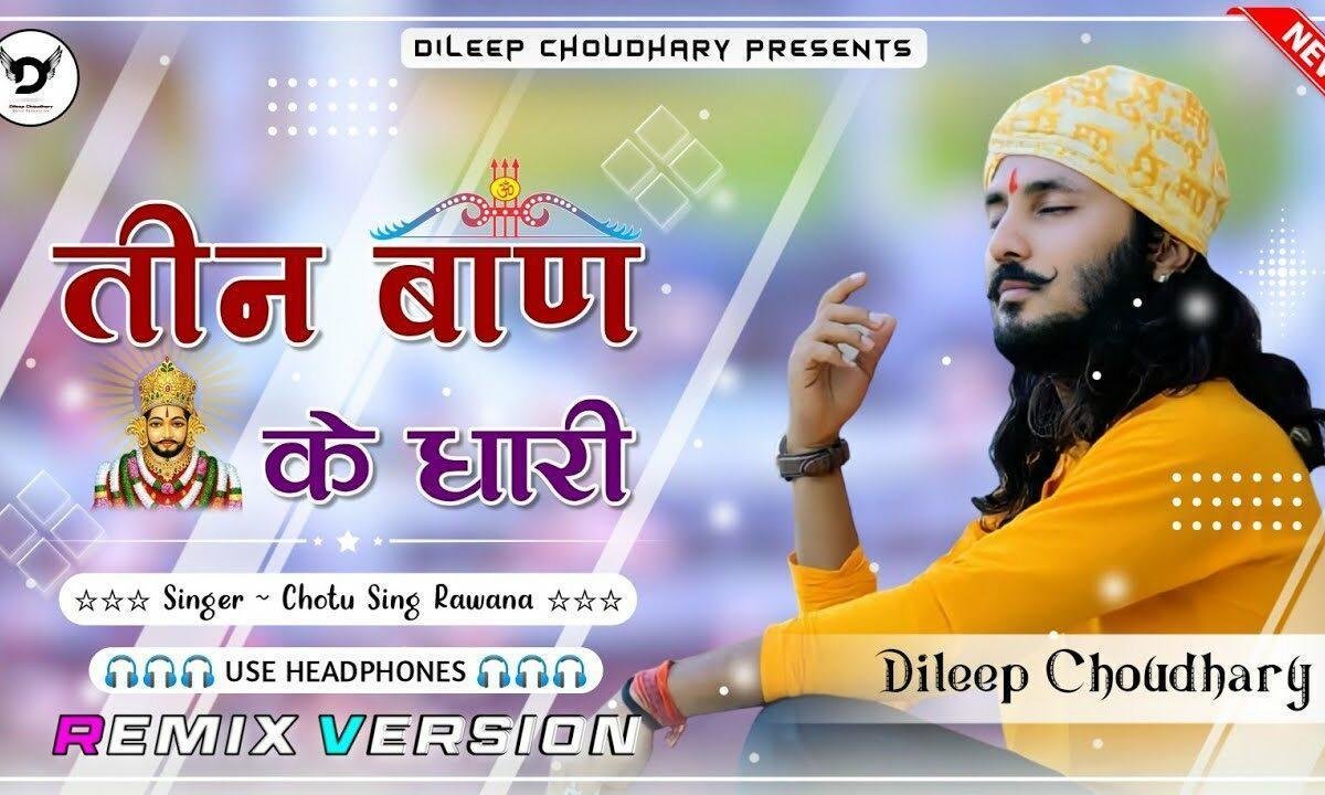 तीन बाण के धारी तीनो बाण चलाओ ना Lyrics, Video, Bhajan, Bhakti Songs