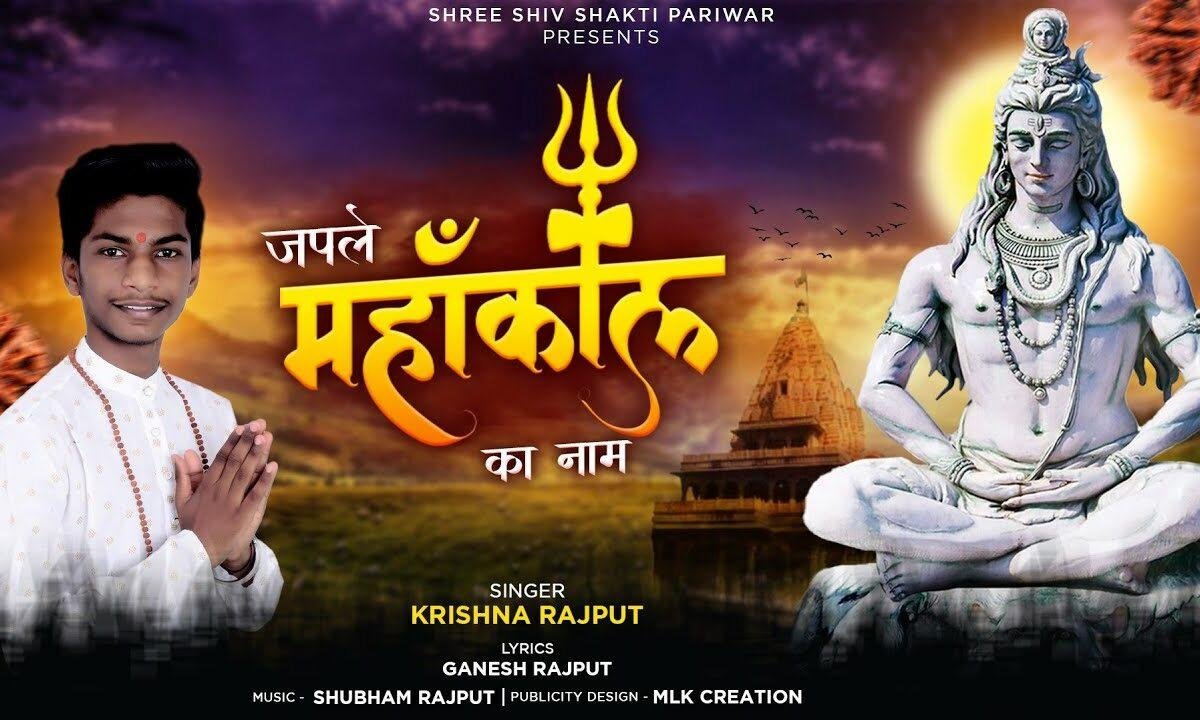 जपले महाकाल का नाम तेरे बनेंगे बिगड़े काम Lyrics, Video, Bhajan, Bhakti Songs