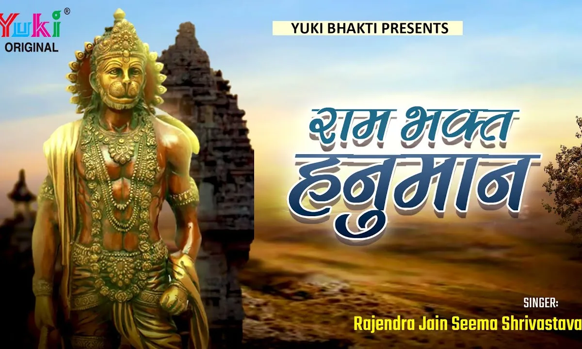 हे राम भक्त हनुमान जी मुझे ऐसी भक्ति दो Lyrics, Video, Bhajan, Bhakti Songs