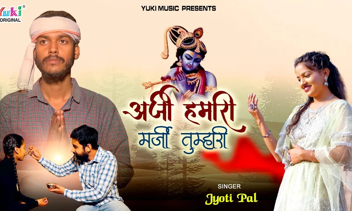 अर्ज़ी हमारी मर्ज़ी तुम्हारी चलती है सांवरिया Lyrics, Video, Bhajan, Bhakti Songs