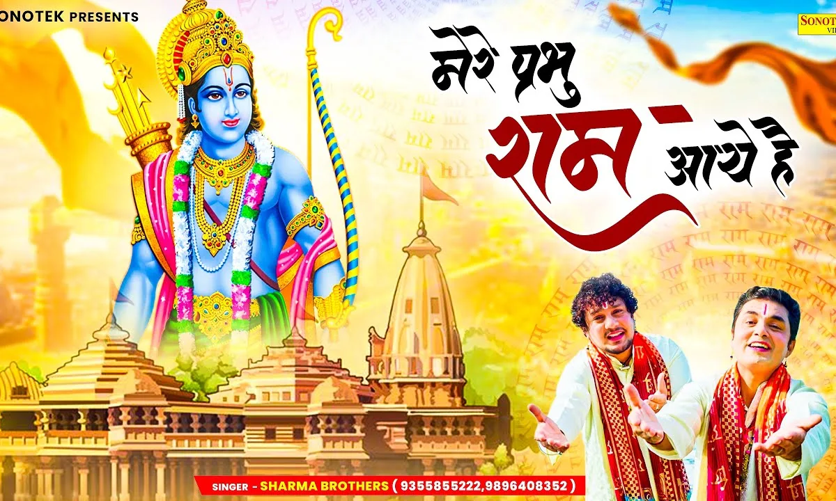 सजा दो आज अयोध्या को मेरे प्रभु राम आए है Lyrics, Video, Bhajan, Bhakti Songs