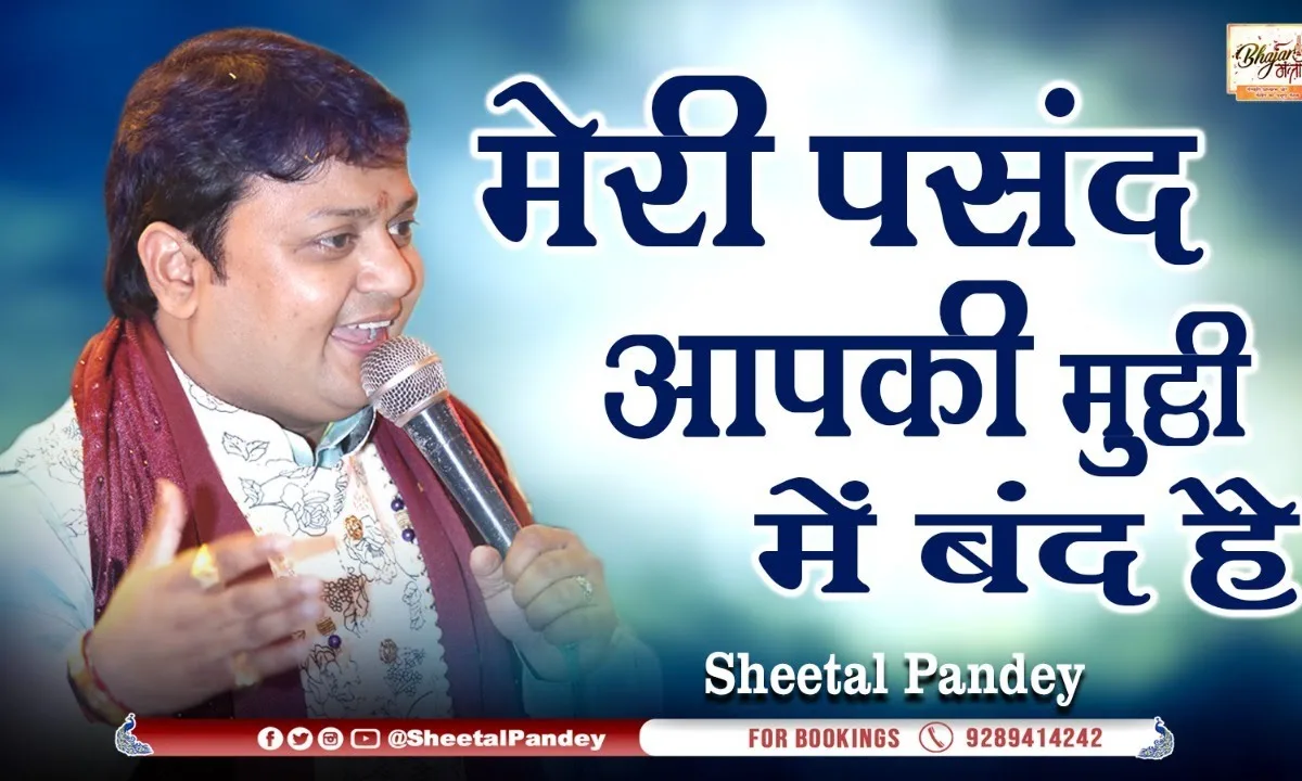 मेरी पसंद आपकी मुट्ठी में बंद है भजन Lyrics, Video, Bhajan, Bhakti Songs