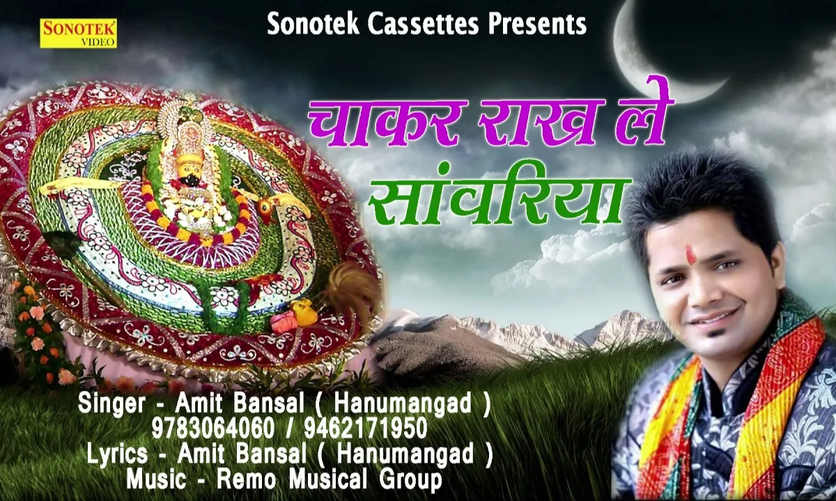 चाकर राख ले सांवरिया तेरो बहुत बड़ो दरबार Lyrics, Video, Bhajan, Bhakti Songs