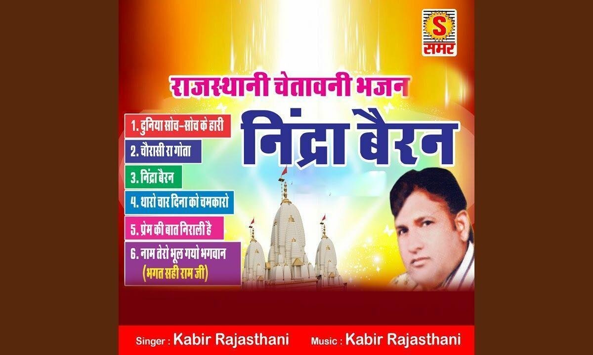 नाम तेरो भूल गयो भगवान तेरे गोरख धंधे में Lyrics, Video, Bhajan, Bhakti Songs