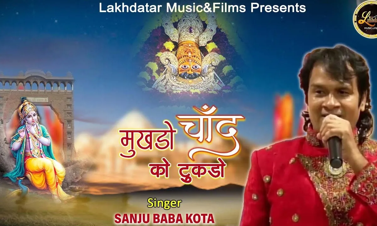 श्याम थारो मुखडो चाँद को टुकड़ो भजन Lyrics, Video, Bhajan, Bhakti Songs