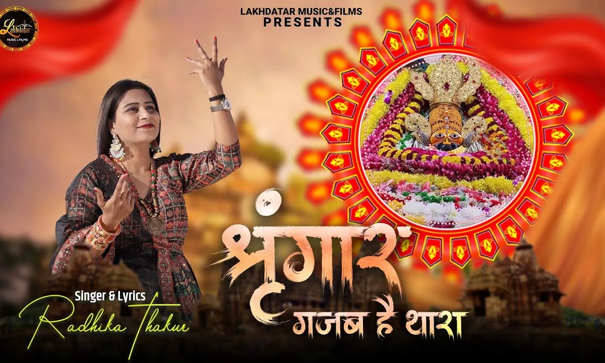 श्रृंगार गजब है थारा तारीफ़ करूँ क्या उसकी जिसने तुम्हे सजाया Lyrics, Video, Bhajan, Bhakti Songs