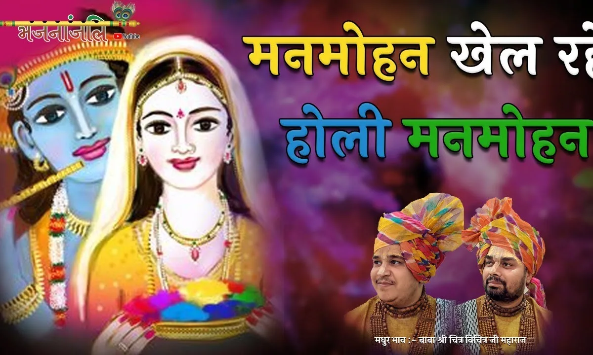 मनमोहन खेल रहे होरी मनमोहन होली भजन Lyrics, Video, Bhajan, Bhakti Songs