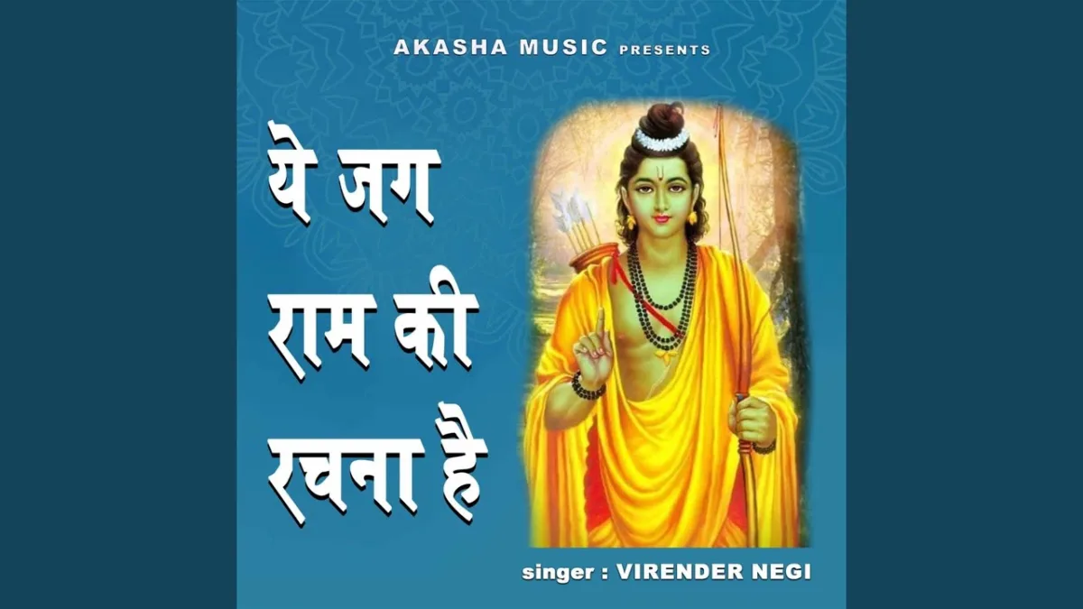 ये जग राम की रचना है ये जीवन अद्भुत सपना है Lyrics, Video, Bhajan, Bhakti Songs