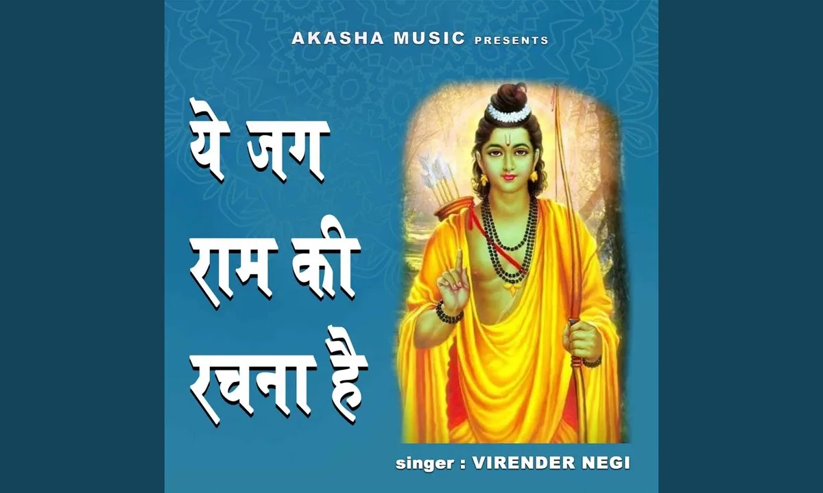 ये जग राम की रचना है ये जीवन अद्भुत सपना है Lyrics, Video, Bhajan, Bhakti Songs
