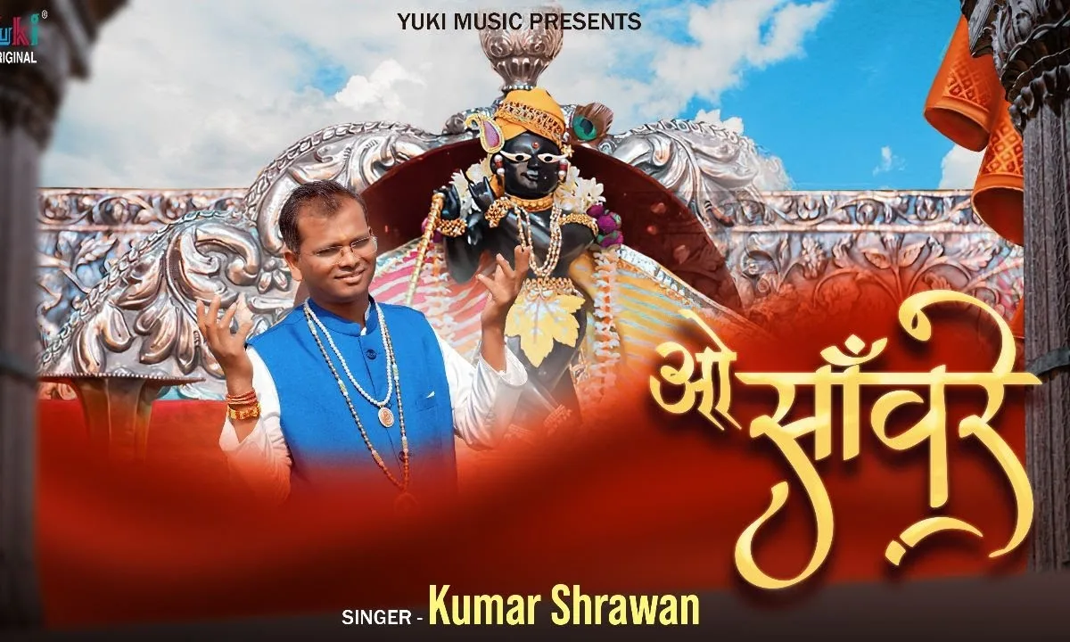 पकड़ लो मेरी पतवार तुम ओ सांवरे ओ सांवरे Lyrics, Video, Bhajan, Bhakti Songs