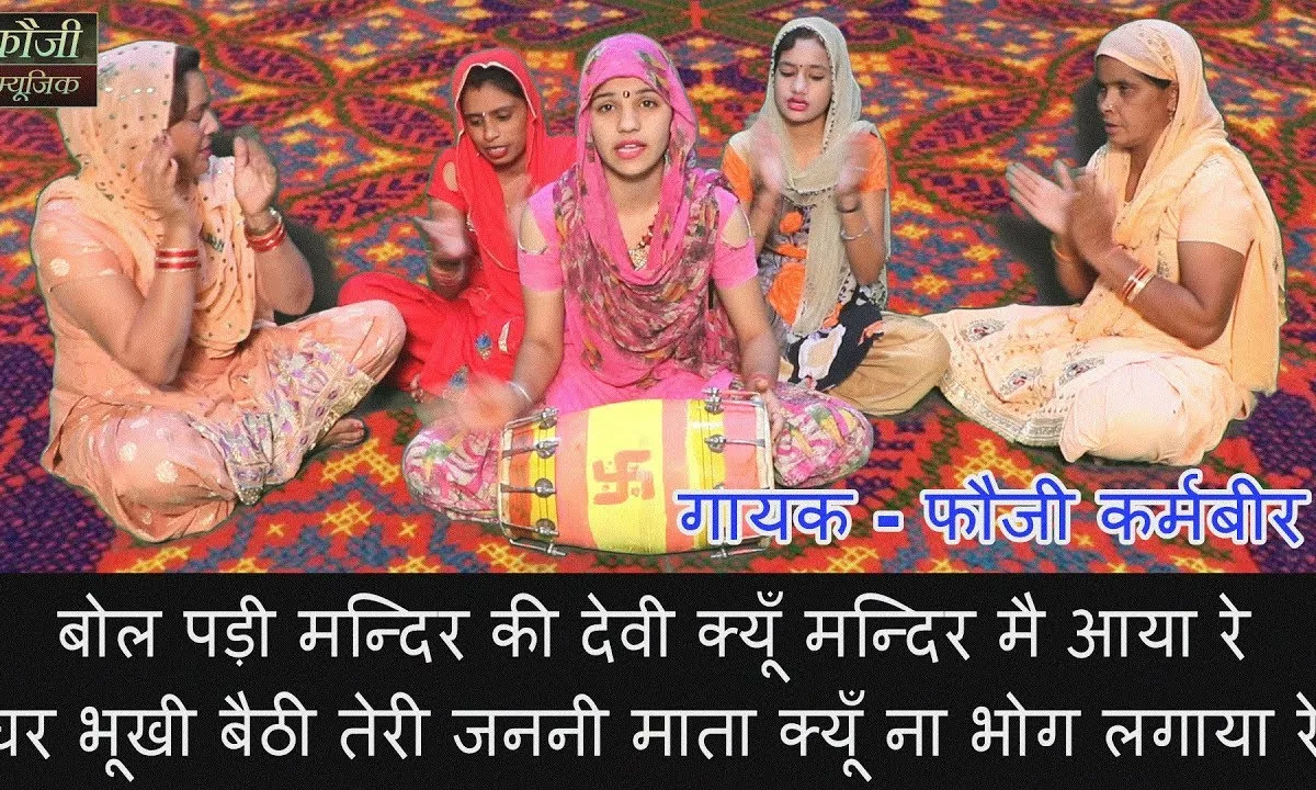 बोल पडी़ मन्दिर की देवी क्यों मंदिर म्ह आया रे Lyrics, Video, Bhajan, Bhakti Songs