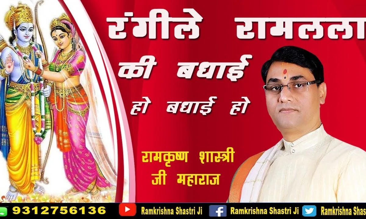 रंगीले रामलाला की बधाई हो बधाई हो Lyrics, Video, Bhajan, Bhakti Songs
