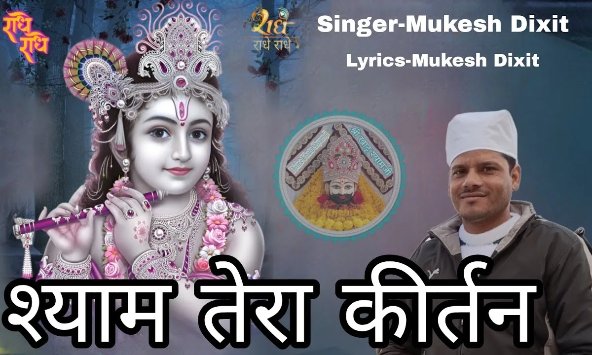 श्याम तेरा कीर्तन जो मन से कराता है Lyrics, Video, Bhajan, Bhakti Songs