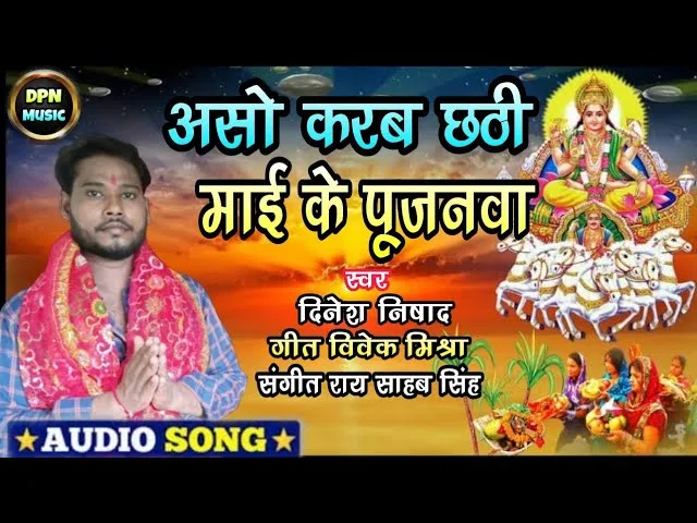 असो करब छठी माई के पुजनवा छठ गीत Lyrics, Video, Bhajan, Bhakti Songs
