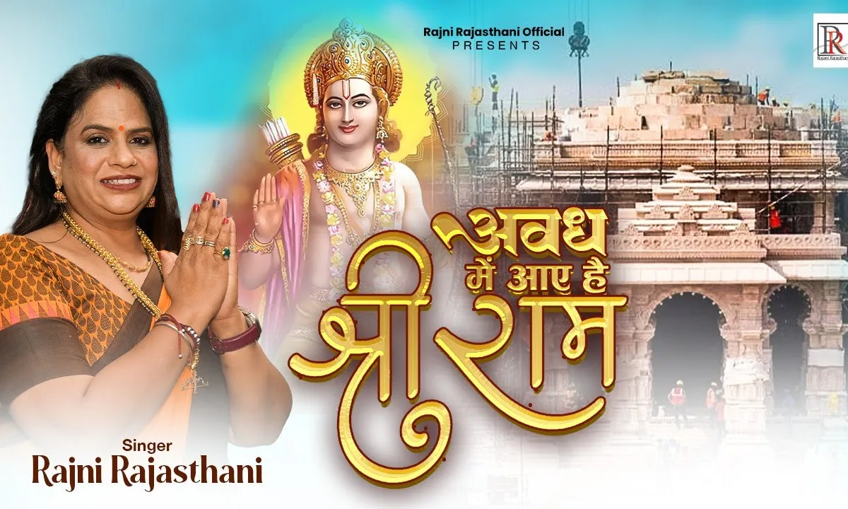 अवध में आए है श्री राम भजन Lyrics, Video, Bhajan, Bhakti Songs