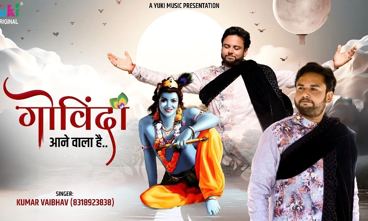 गोविंदा आने वाला है कृष्ण जन्माष्टमी भजन Lyrics, Video, Bhajan, Bhakti Songs