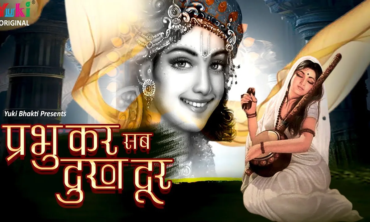 प्रभु कर सब दुख दूर हमारे भजन Lyrics, Video, Bhajan, Bhakti Songs