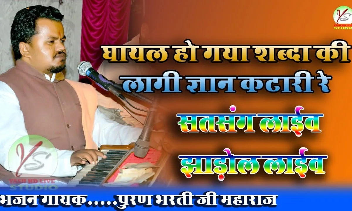 घायल हो गया रे शब्दा की लागी ज्ञान कटारी रे Lyrics, Video, Bhajan, Bhakti Songs