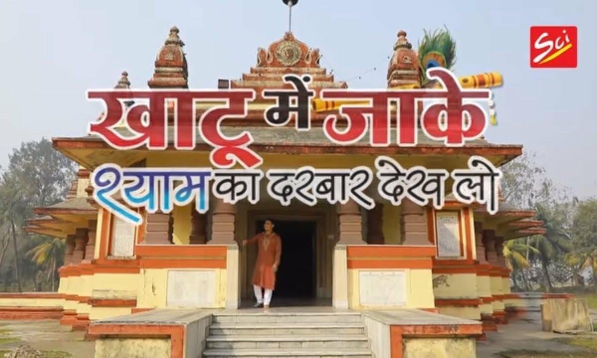 खाटू में जाके श्याम का दरबार देख लो Lyrics, Video, Bhajan, Bhakti Songs