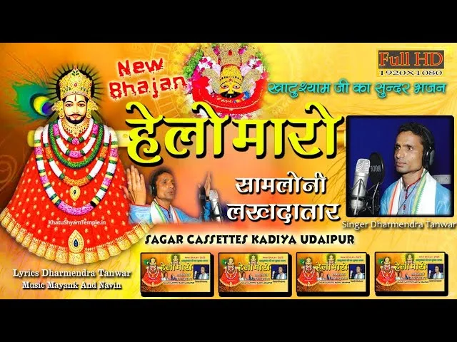 मैं तो रोज रोज थारा ही गुण गाऊ खाटू वाले जी Lyrics, Video, Bhajan, Bhakti Songs