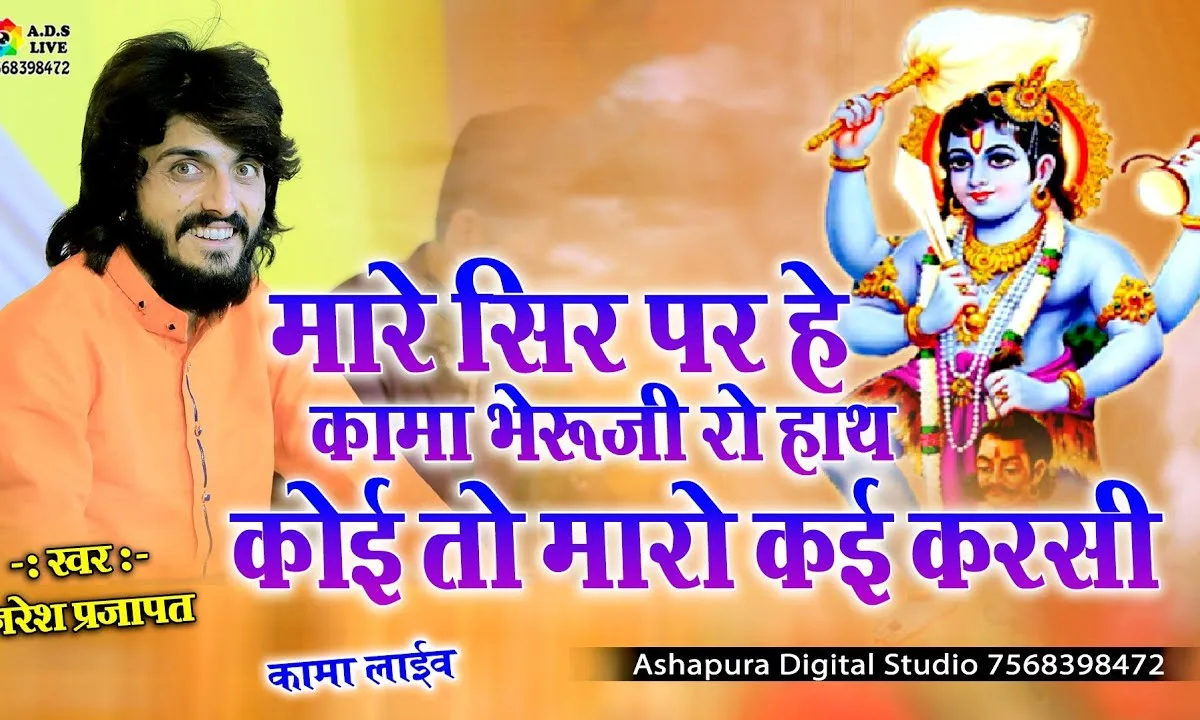 मारा सिर पर है भेरू जी रो हाथ कोई तो म्हारो कई करसी Lyrics, Video, Bhajan, Bhakti Songs
