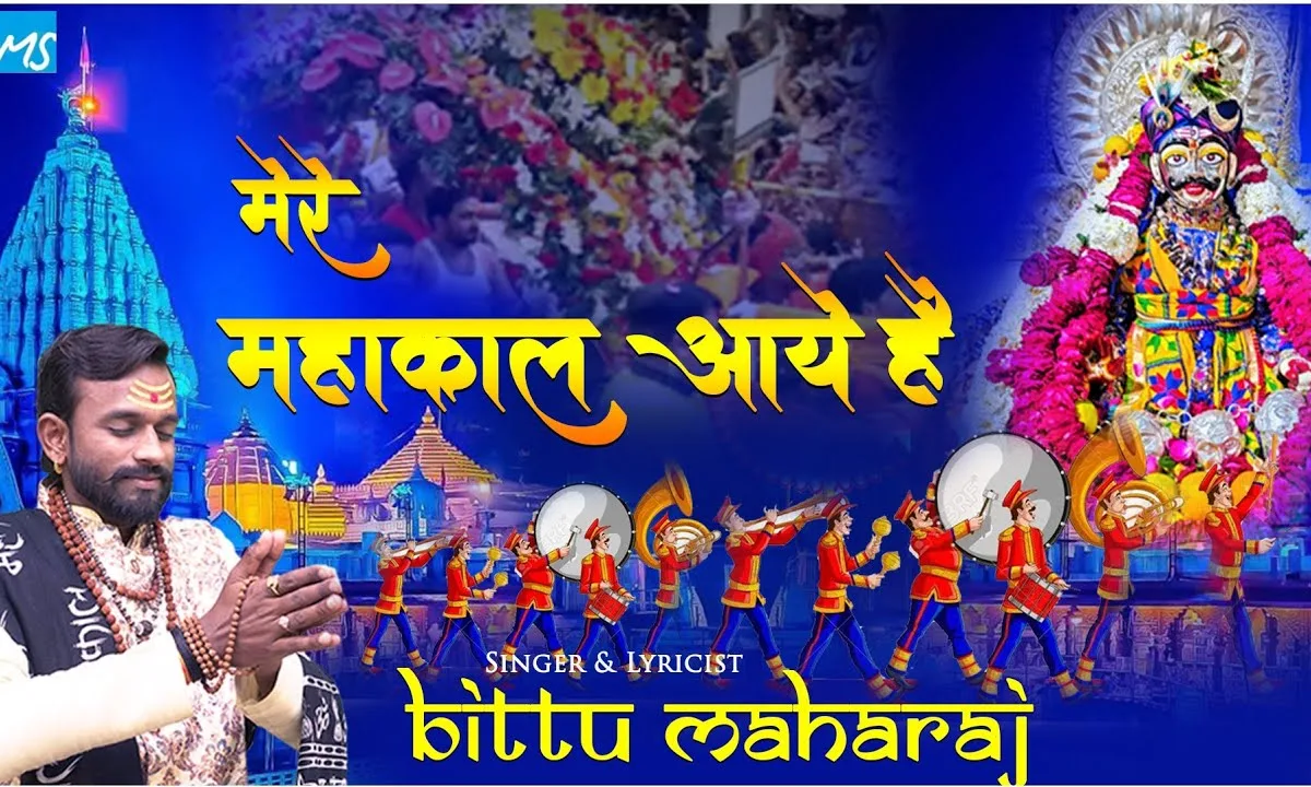 मेरे महाकाल आए है भजन Lyrics, Video, Bhajan, Bhakti Songs
